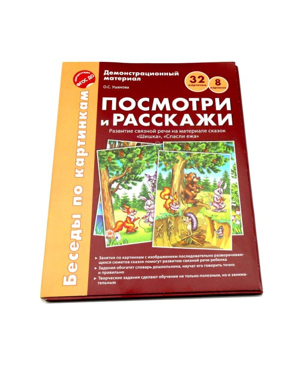 Беседы по картинкам. Посмотри и расскажи. В 2-х частях. Комплек (8 картинок, 32 карточки, формат А4)