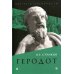 Геродот