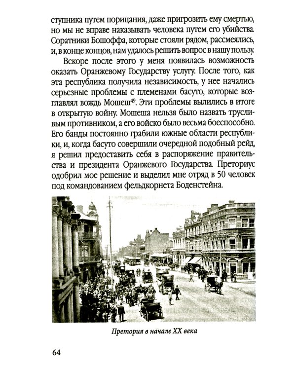 Буры против англосаксов. Воспоминания Президента Южно-Африканской Республики