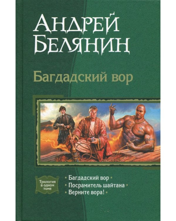 Багдадский вор. Посрамитель шайтана. Верните вора!