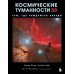 Подарочные издания. Миссия "Космос" Космические туманности 3D: там, где рождаются звезды