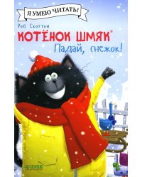 Котенок Шмяк. Падай, снежок!