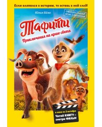 Тафити. Приключения на краю света. Официальная новеллизация