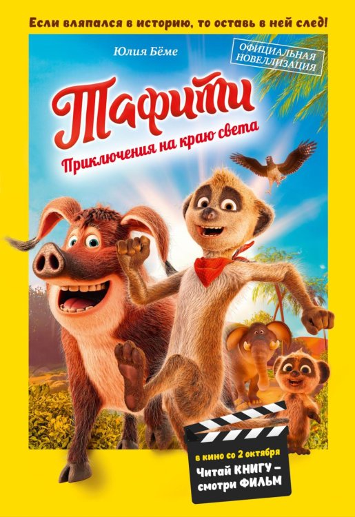 Тафити. Приключения на краю света. Официальная новеллизация