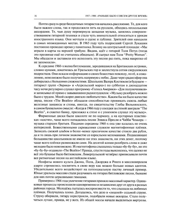 Дополнительное изображение книги «Полная история свердловского рока. 1957–1991»