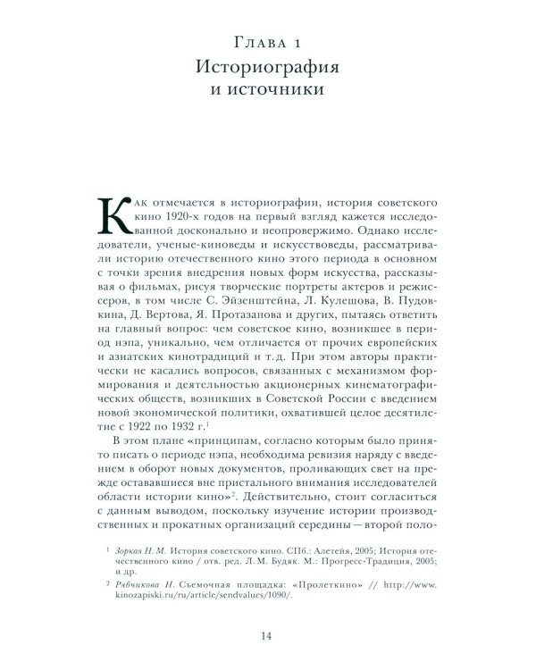 Кино эпохи НЭПА: Акционерные компании и общественные кинематографические организации в СССР