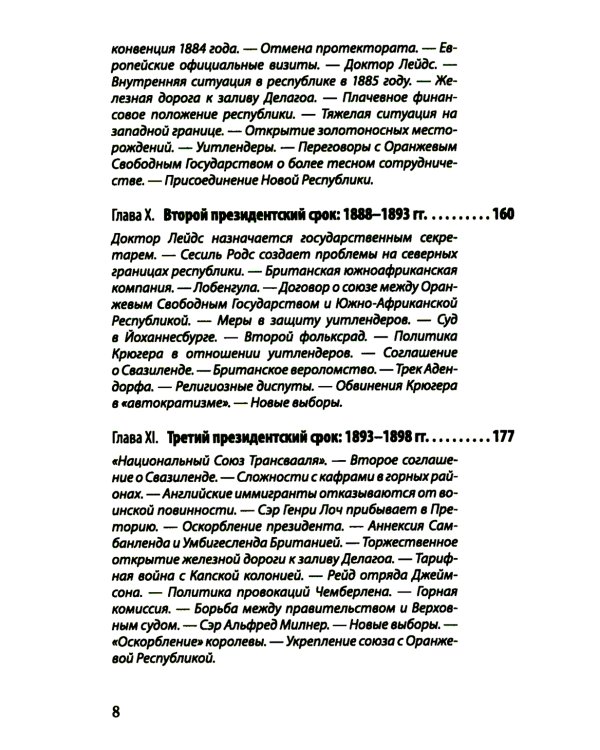 Буры против англосаксов. Воспоминания Президента Южно-Африканской Республики