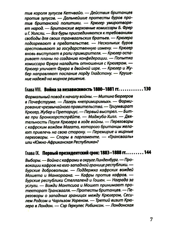 Буры против англосаксов. Воспоминания Президента Южно-Африканской Республики