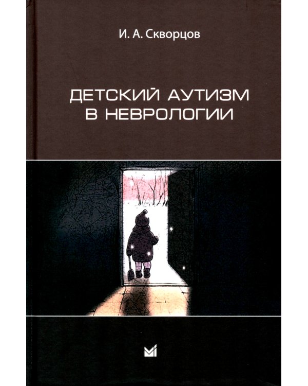 Детский аутизм в неврологии. 2-е изд