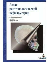 Атлас рентгенологической цефалометрии