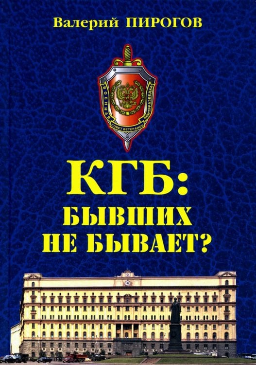 КГБ: бывших не бывает? Документальный роман КГБ: бывших не бывает? Документальный роман