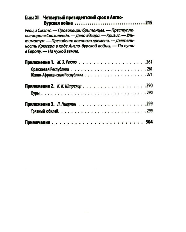 Буры против англосаксов. Воспоминания Президента Южно-Африканской Республики