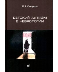 Детский аутизм в неврологии. 2-е изд