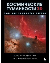 Космические туманности 3D: там, где рождаются звезды