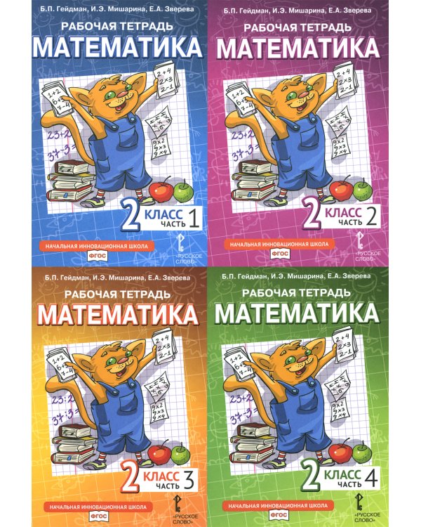 Математика. 2 кл. Рабочие тетради. В 4 ч. (комплект из 4-х книг)