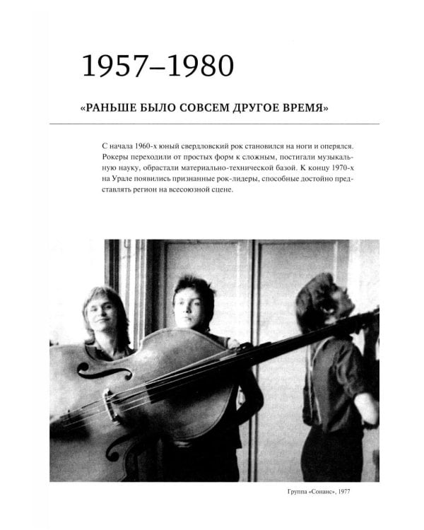 Дополнительное изображение книги «Полная история свердловского рока. 1957–1991»