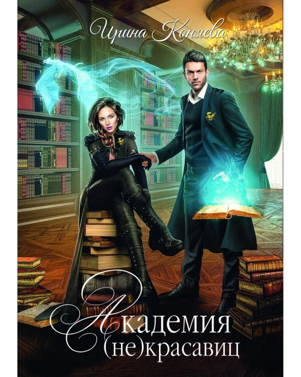 Академия (не) красавиц