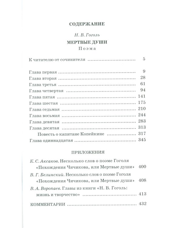 Мертвые души: поэма. Т. 1