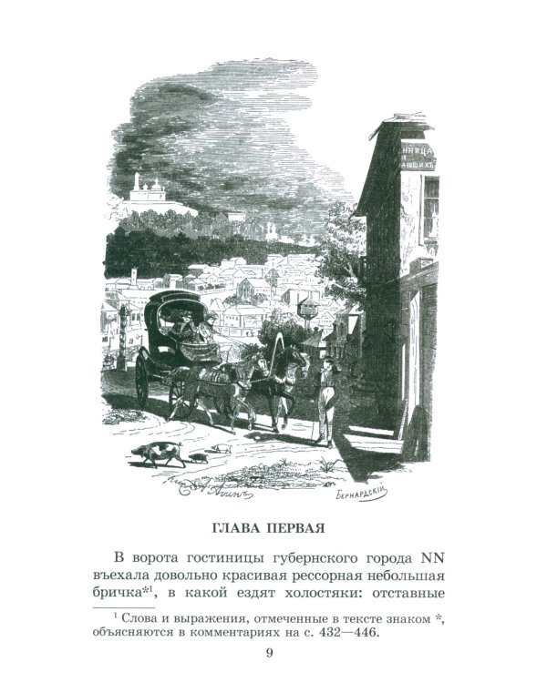 Мертвые души: поэма. Т. 1
