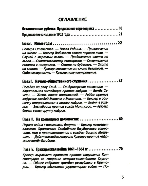 Буры против англосаксов. Воспоминания Президента Южно-Африканской Республики