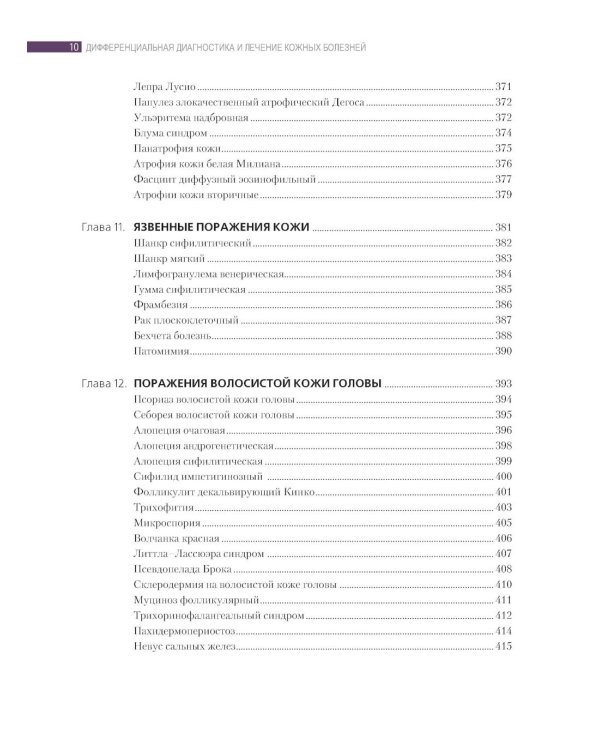 Дифференциальная диагностика и лечение кожных болезней. Атлас-справочник. 2-е изд., пер