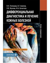 Дифференциальная диагностика и лечение кожных болезней. Атлас-справочник. 2-е изд., пер