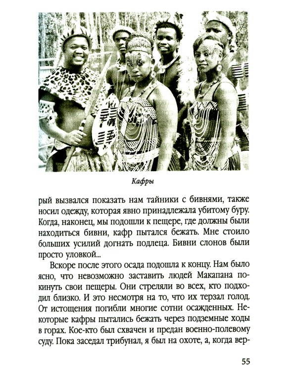 Буры против англосаксов. Воспоминания Президента Южно-Африканской Республики