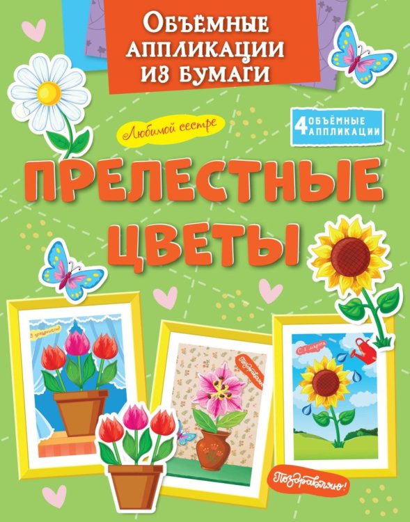 Поделки за полчаса Объемные аппликации из бумаги. Прелестные цветы