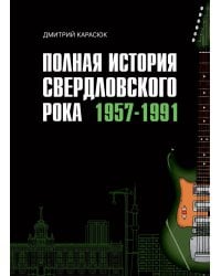 Полная история свердловского рока. 1957–1991