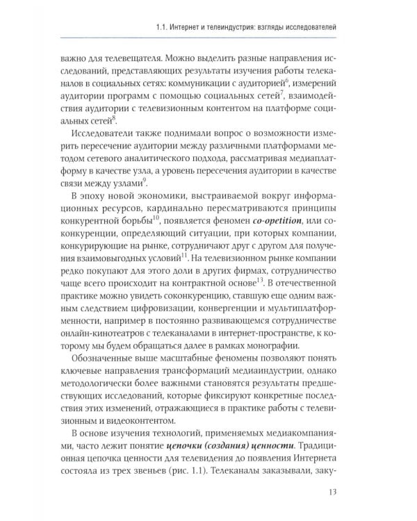 Телеконтент в новых медиа: Работа телевизионных каналов с эфирным контентом в Интернете: монография. 2-е изд., испр.и доп