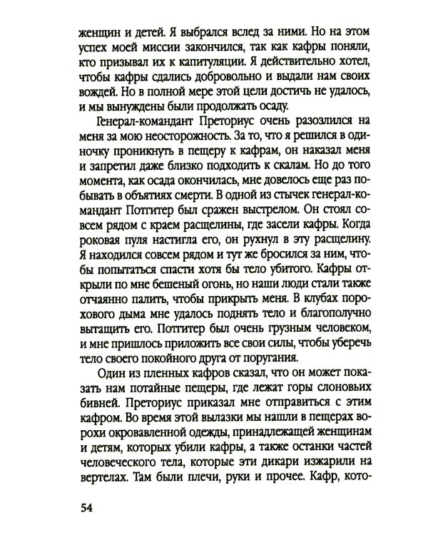 Буры против англосаксов. Воспоминания Президента Южно-Африканской Республики