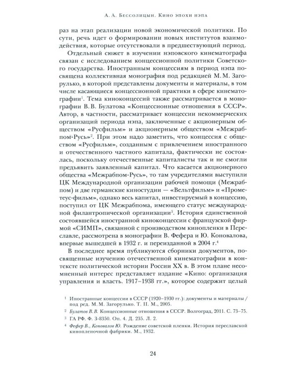 Кино эпохи НЭПА: Акционерные компании и общественные кинематографические организации в СССР