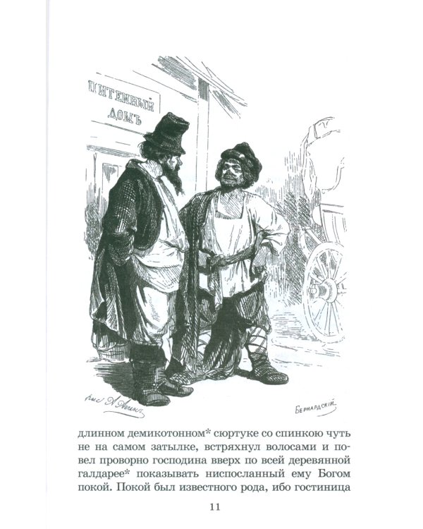 Мертвые души: поэма. Т. 1