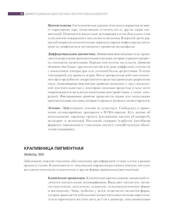 Дифференциальная диагностика и лечение кожных болезней. Атлас-справочник. 2-е изд., пер