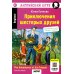 Приключения шестерых друзей = The Adventures of Six friends: книга на англ. яз. 23- изд. (QR-код на аудио в книге)