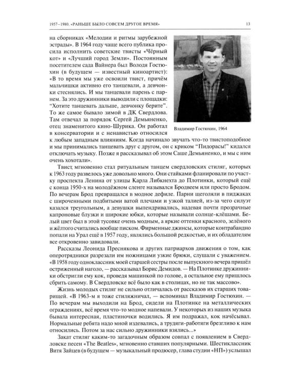 Дополнительное изображение книги «Полная история свердловского рока. 1957–1991»