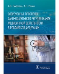 Современные проблемы законодательного регулирования медицинской деятельности в РФ