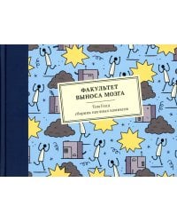 Факультет выноса мозга.Сборник научных комиксов