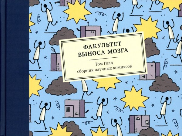 Факультет выноса мозга.Сборник научных комиксов