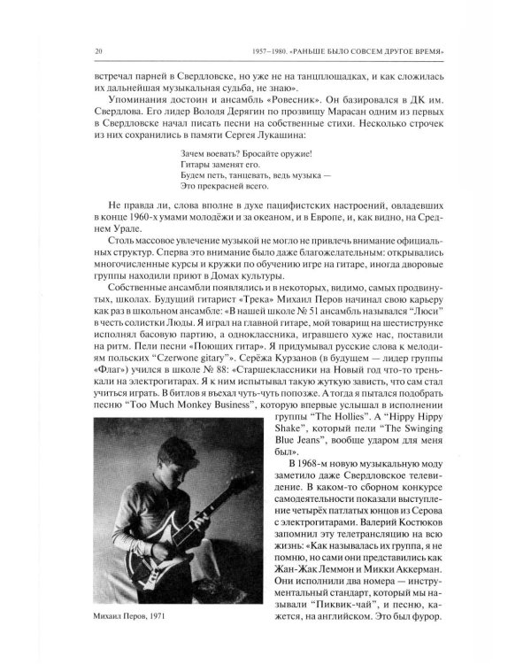 Дополнительное изображение книги «Полная история свердловского рока. 1957–1991»