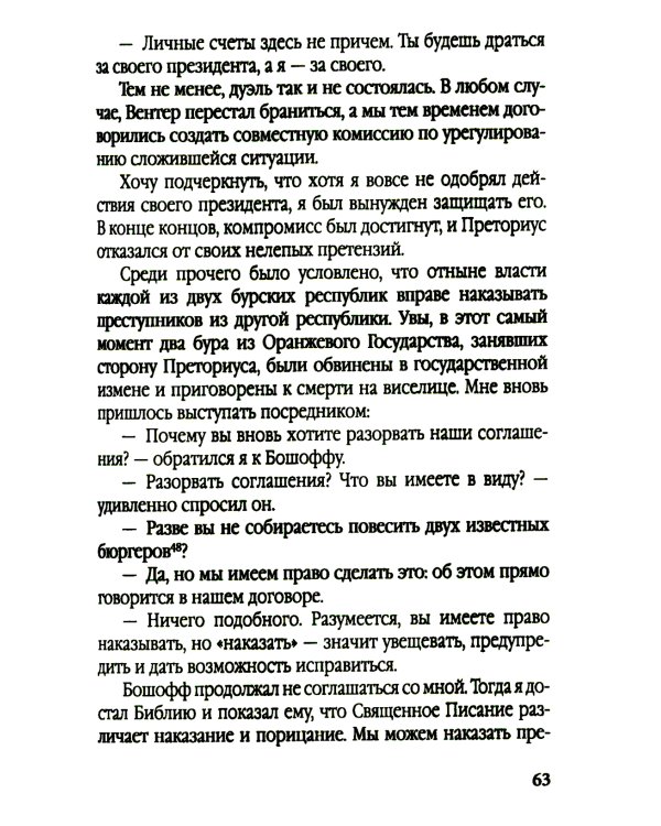 Буры против англосаксов. Воспоминания Президента Южно-Африканской Республики