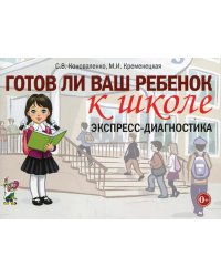 Готов ли ваш ребенок к школе, экспресс-диагностика