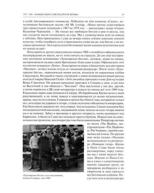 Дополнительное изображение книги «Полная история свердловского рока. 1957–1991»