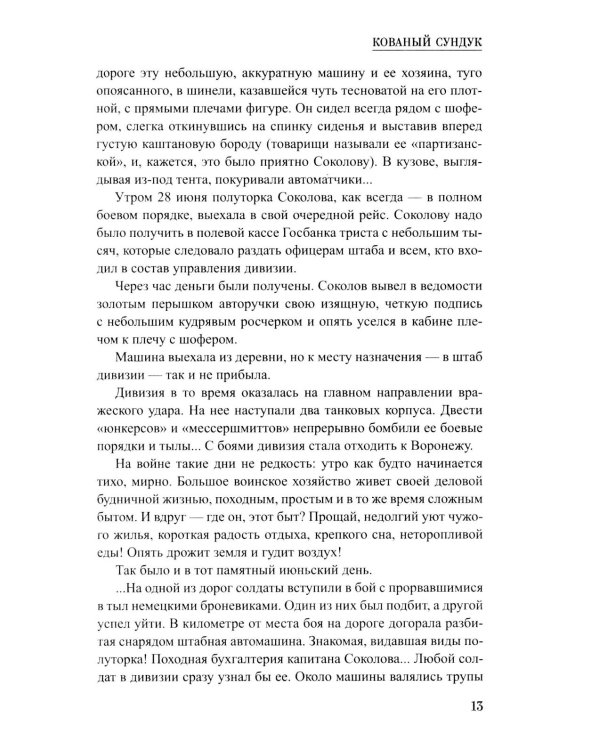 Кованый сундук: повести