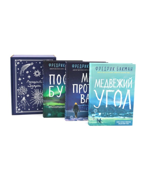 Подарочный комплект: Медвежий угол; Мы против вас; После бури (комплект из 3-х книг + подарочная коробка)