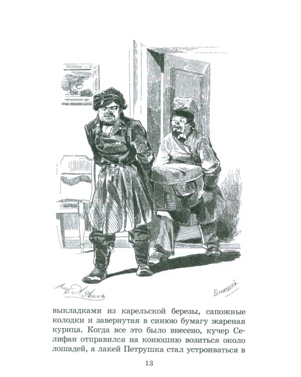 Мертвые души: поэма. Т. 1