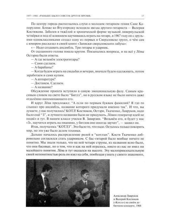 Дополнительное изображение книги «Полная история свердловского рока. 1957–1991»