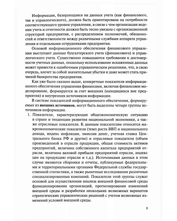 Финансовое моделирование в фирме в Excel: Учебник