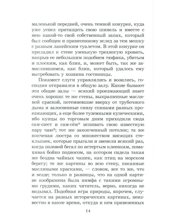 Мертвые души: поэма. Т. 1