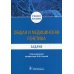 Общая и медицинская генетика. Задачи: Учебное пособие Общая и медицинская генетика. Задачи: Учебное пособие